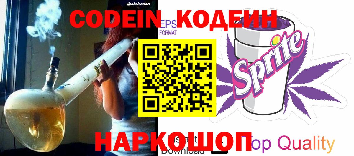 Старая Купавна  Кодеиновый сироп Lean Purple Drank  Вход с VPN  Codein напиток Lean (лин) 